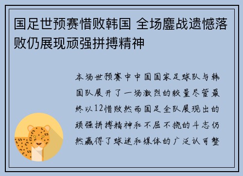 国足世预赛惜败韩国 全场鏖战遗憾落败仍展现顽强拼搏精神