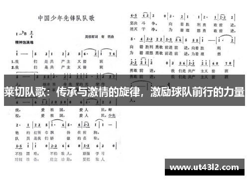 莱切队歌：传承与激情的旋律，激励球队前行的力量