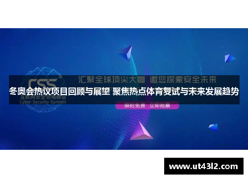 冬奥会热议项目回顾与展望 聚焦热点体育复试与未来发展趋势